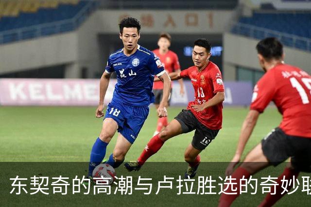 东契奇的高潮与卢拉胜选的奇妙联系