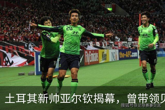 土耳其新帅亚尔钦揭幕，曾带领贝西克塔斯荣膺双冠