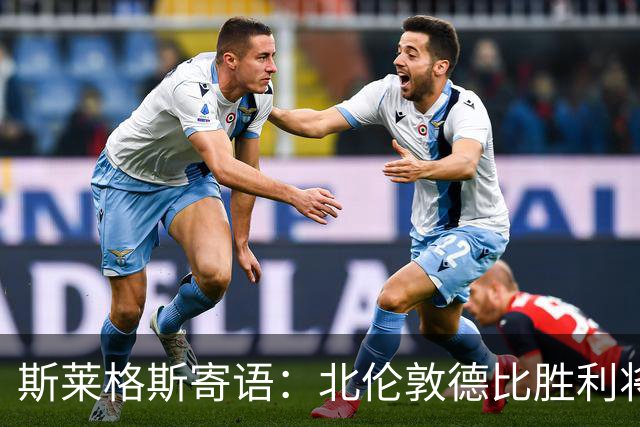 斯莱格斯寄语：北伦敦德比胜利将引领新征程