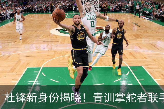 杜锋新身份揭晓！青训掌舵者联手战术大师，薪酬细节揭秘