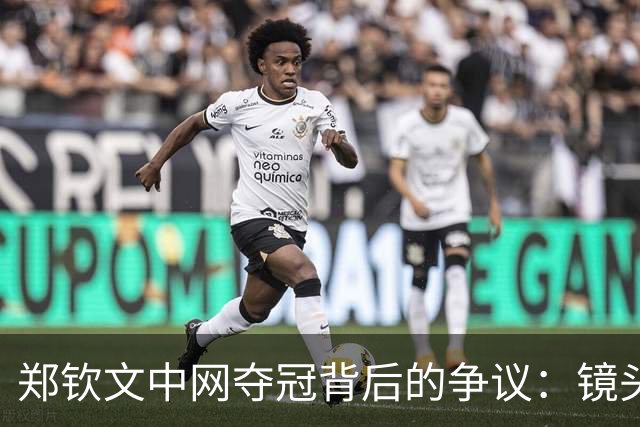 郑钦文中网夺冠背后的争议：镜头与尊重的距离