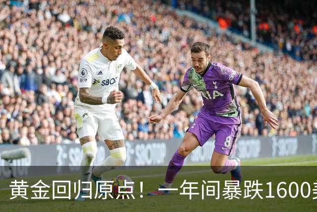 黄金回归原点！一年间暴跌1600美元，4000大关迎来关键对决