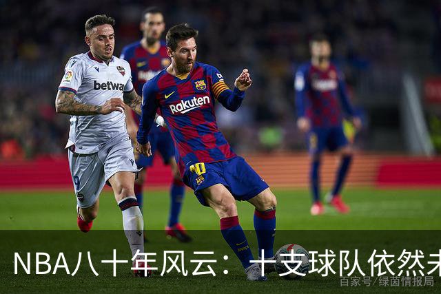 NBA八十年风云：十支球队依然未尝总冠军滋味